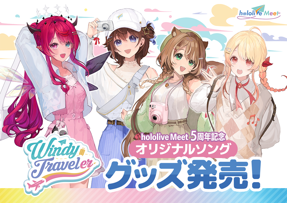 「Windy Traveler」 hololive Meet 5周年記念オリジナルソンググッズ発売!