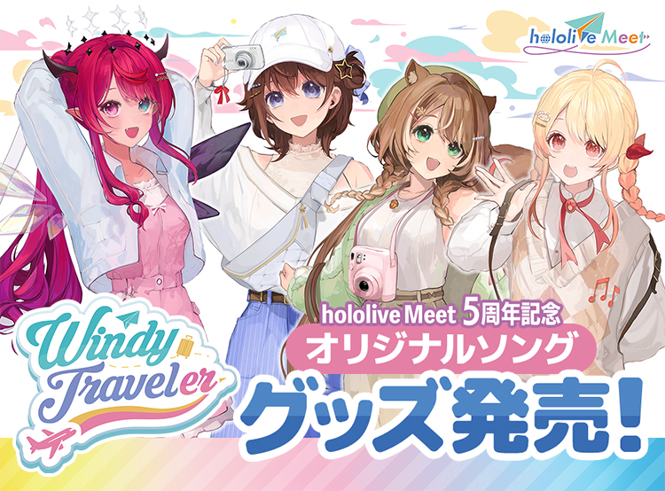 「Windy Traveler」 hololive Meet 5周年記念オリジナルソンググッズ発売!