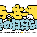 Wooser’s Hand-to-Mouth Life DVD/Blu-ray from Bandai Visual and Good Smile Company Announced (3/7)