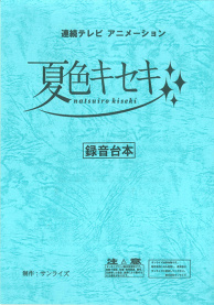 Natsuiro Kiseki script