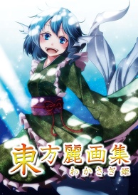 東方麗画集-わかさぎ姫-