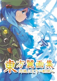 東方麗画集-河城にとり-