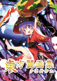東方麗画集-少名針妙丸-