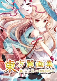 東方麗画集-秦こころ-