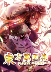 東方麗画集-八雲紫-
