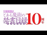 "A Certain Magical Index" 10th Aniversary Movie!