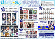 “Starry☆Sky 1to7 Kuji 1st Season”