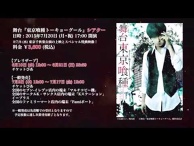 Tokyo Ghoul Theatre Trailer