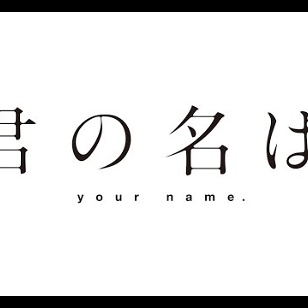 Teaser Video| Anime Film: Kimi no Na wa 