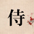 バラガキ