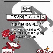 먹튀검증 토토사이트.club 먹튀 검증