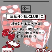 먹튀사이트 토토사이트.Club 먹튀 사이트