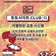 토토커뮤니티 토토사이트.Club 토토 커뮤니티