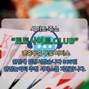 바카라사이트 토토사이트.Club 바카라 사이트