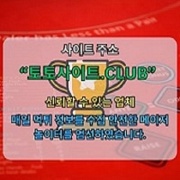 사설토토 토토사이트.CLUB 사설 토토