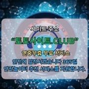 스포츠배팅사이트 토토사이트.CLUB 스포츠 배팅사이트