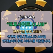 메이저놀이터 토토사이트.club 메이저 놀이터