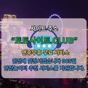스포츠토토사이트 토토사이트CLUB 스포츠 토토사이트