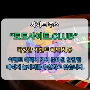 먹튀검증 토토사이트club 먹튀 검증