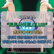 먹튀사이트 토토사이트Club 먹튀 사이트
