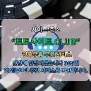 토토커뮤니티 토토사이트Club 토토 커뮤니티