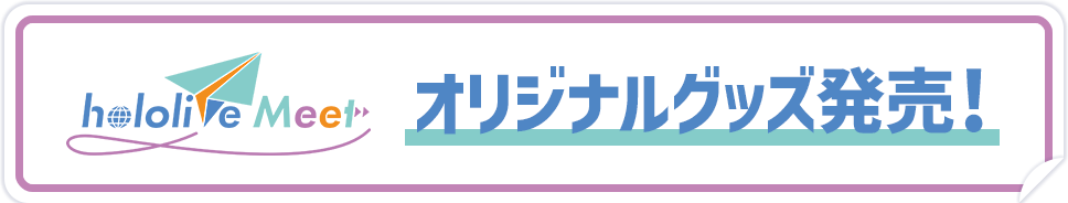hololive Meet 2026 オリジナルグッズ