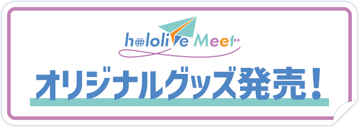 hololive Meet 2026 オリジナルグッズ