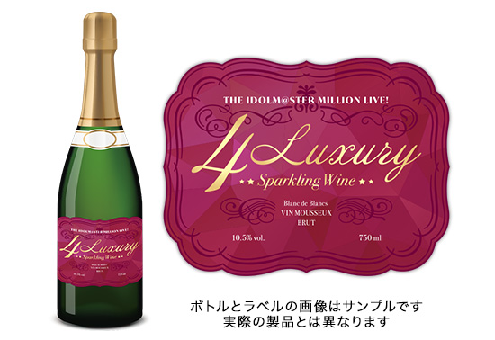 アイドルマスター ミリオンライブ! 4 Luxury スパークリングワイン