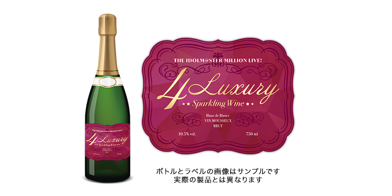 アイドルマスター ミリオンライブ! 4 Luxury スパークリングワイン