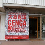 AKIRA Creator, Katsuhiro Otomo Exhibit! (2/9)