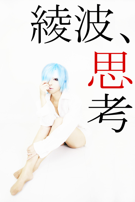 【EVANGERION】REI　AYANAMI