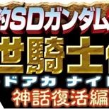 SD Gundam Gaiden Saddarc Knight Saga: Return of the Myth Card Series (4/6)