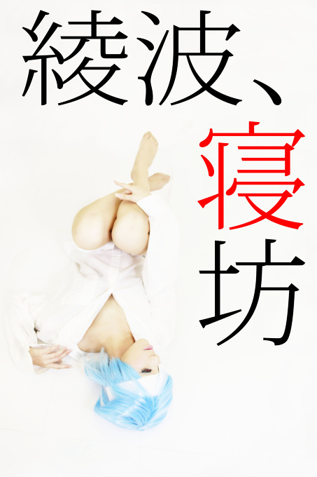 【EVANGERION】REI　AYANAMI