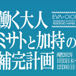 The Department Store Marui Begins its Evangelion Tie-up Campaign (2/4)