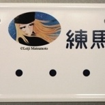 Anime Town Nerima District Releases Maetel License Plate (3/4)