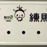 Anime Town Nerima District Releases Maetel License Plate (4/4)