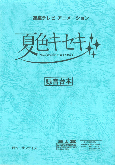 Natsuiro Kiseki script