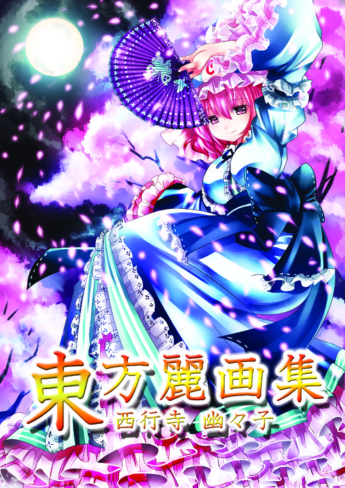 東方麗画集-西行寺幽々子-