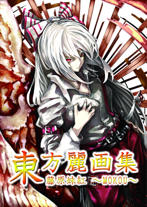 東方麗画集-藤原妹紅-