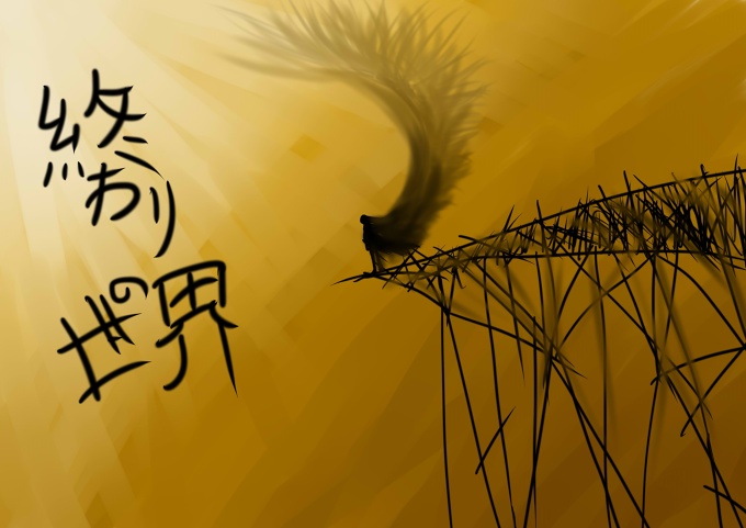 終わりの世界 - End of the World