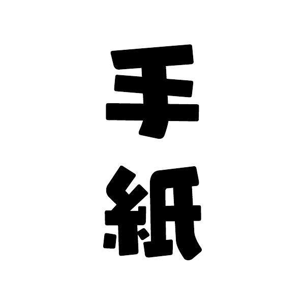 MAIL / TEGAMI / 手紙