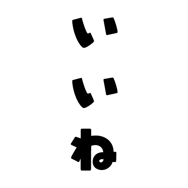 LIKE / IINE / いいね