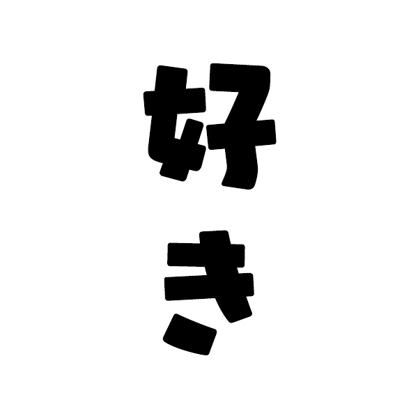 LIKE / SUKI / 好き