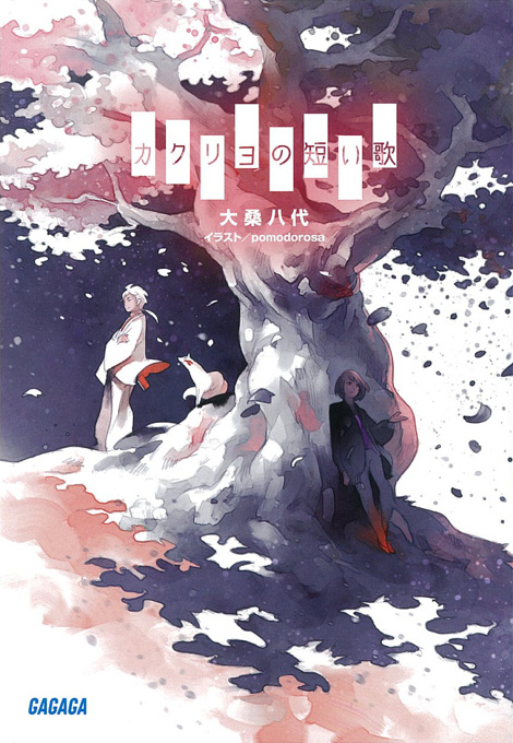 Gagaga Bunko "Kakuriyo no Mijikai Uta" by Ookuwa Yashiro Cover Illustration