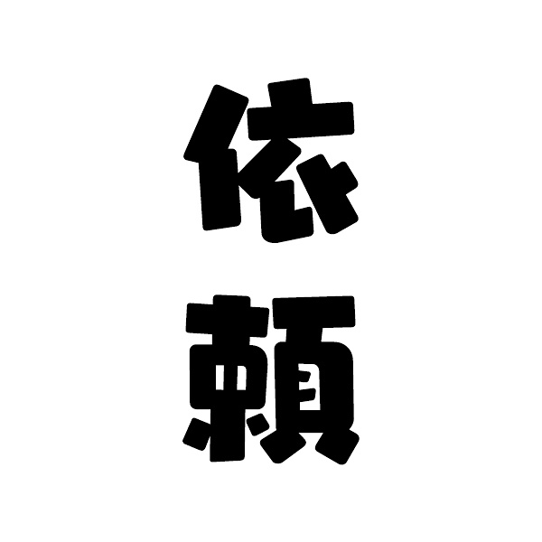 REQUEST / IRAI / 依頼