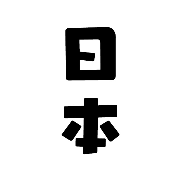 JAPAN / NIPPON / 日本