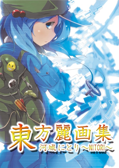 東方麗画集-河城にとり-