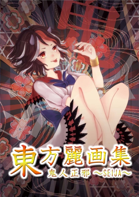 東方麗画集-鬼人正邪-