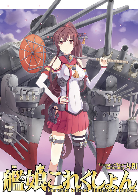 艦娘これくしょん-大和-