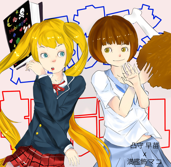 凸守 早苗 x 満艦飾 マコ